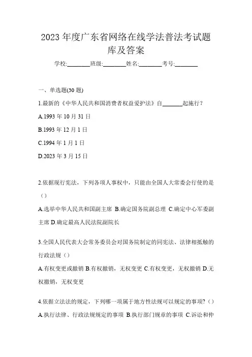 2023年度广东省网络在线学法普法考试题库及答案