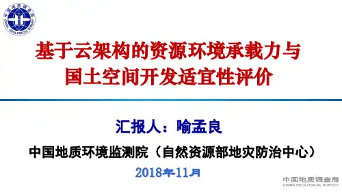 基于云架构的资源环境承载力与国土空间适宜性评价