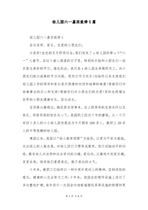 幼儿园六一嘉宾致辞5篇
