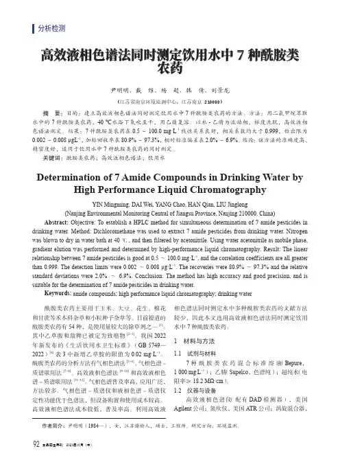 高效液相色谱法同时测定饮用水中7种酰胺类农药