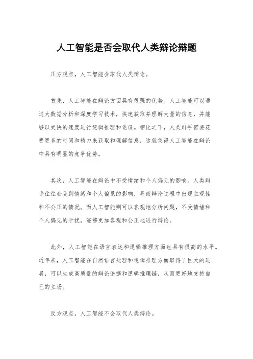 人工智能是否会取代人类辩论辩题