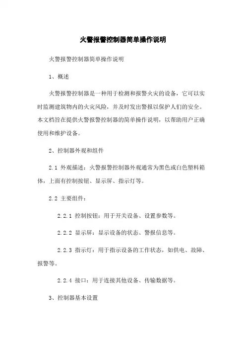 火警报警控制器简单操作说明