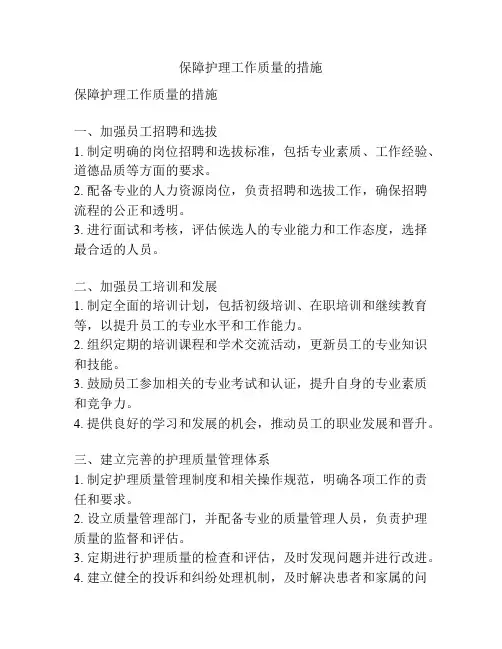 保障护理工作质量的措施