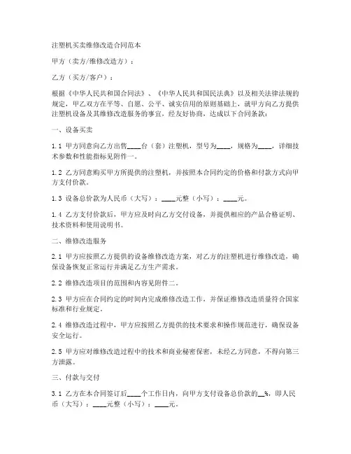 注塑机买卖维修改造合同范本