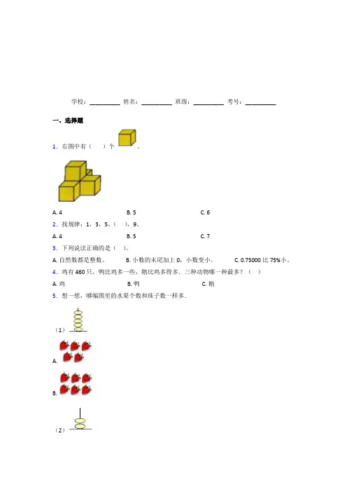 【三套卷】小学数学一年级上册第一单元测试卷(含答案)
