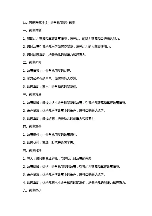幼儿园语言课程《小金鱼找朋友》教案
