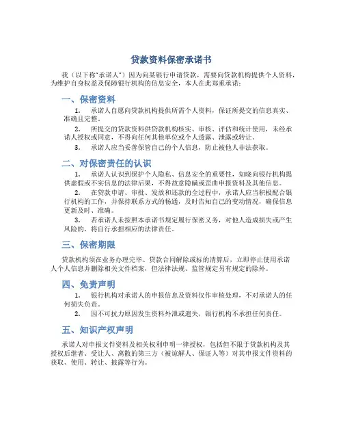 贷款资料保密承诺书