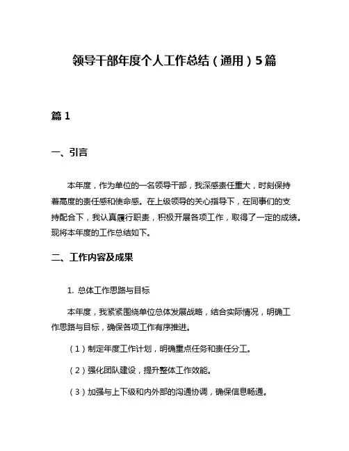 领导干部年度个人工作总结(通用)5篇
