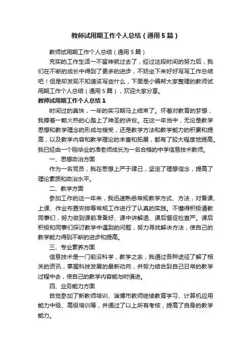 教师试用期工作个人总结（通用5篇）