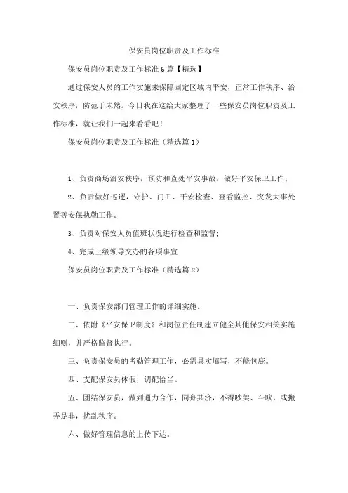 保安员岗位职责及工作标准