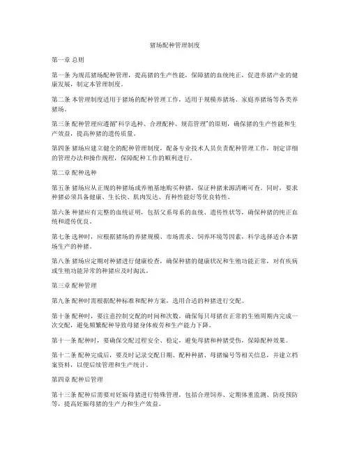 猪场配种管理制度