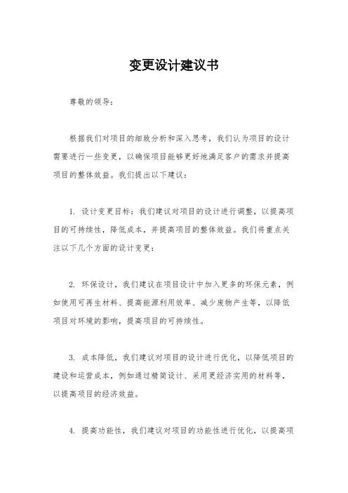 变更设计建议书