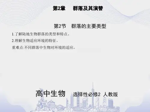 必修二 第二章第2节 群落的主要类型