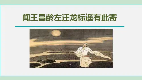 《闻王昌龄左迁龙标遥有此寄》PPT优秀课件