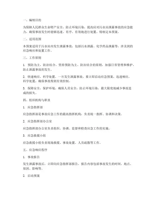 污水站泄露应急预案