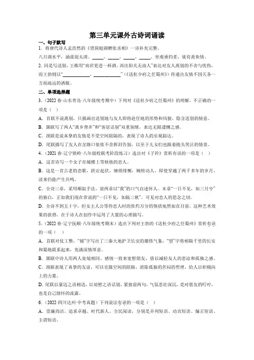 部编八下语文第三单元课外古诗词诵读(原卷版)