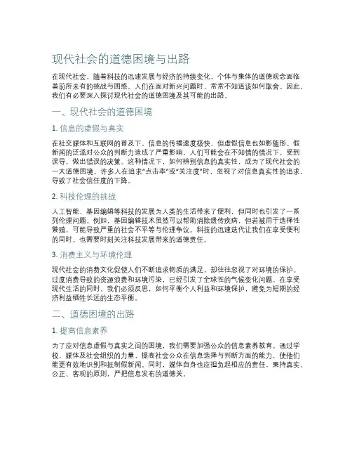 现代社会的道德困境与出路