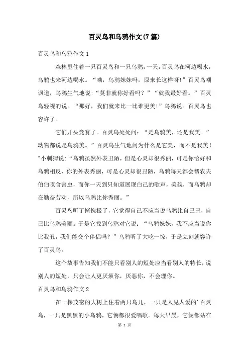 百灵鸟和乌鸦作文(7篇)