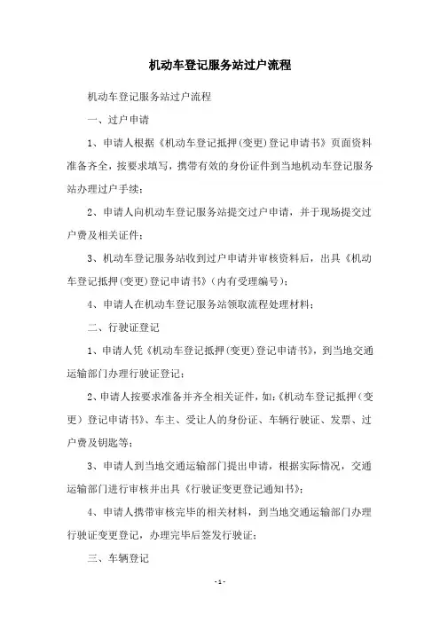 机动车登记服务站过户流程