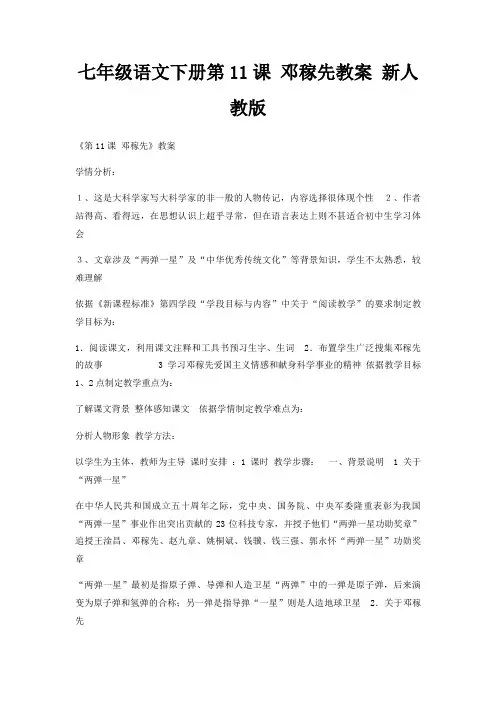 七年级语文下册第11课 邓稼先教案 新人教版