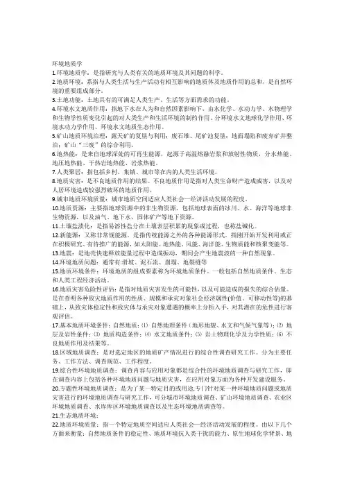环境地质学重点