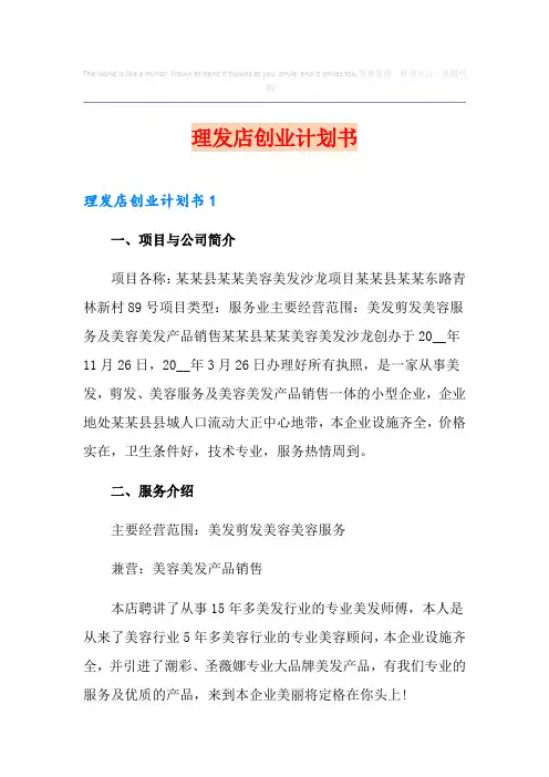 理发店创业计划书