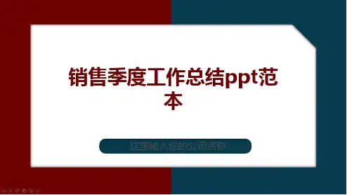 销售季度工作总结ppt范本
