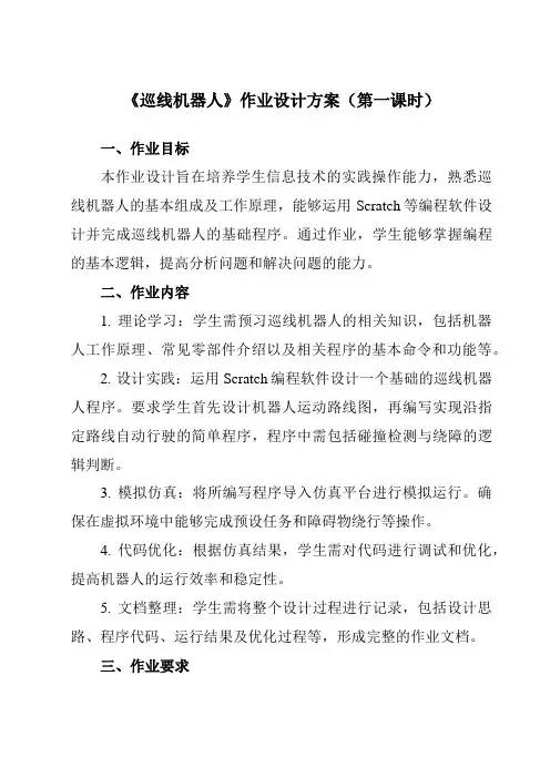 《第一单元第3课巡线机器人》作业设计方案-初中信息技术青岛版24第二册自编模拟