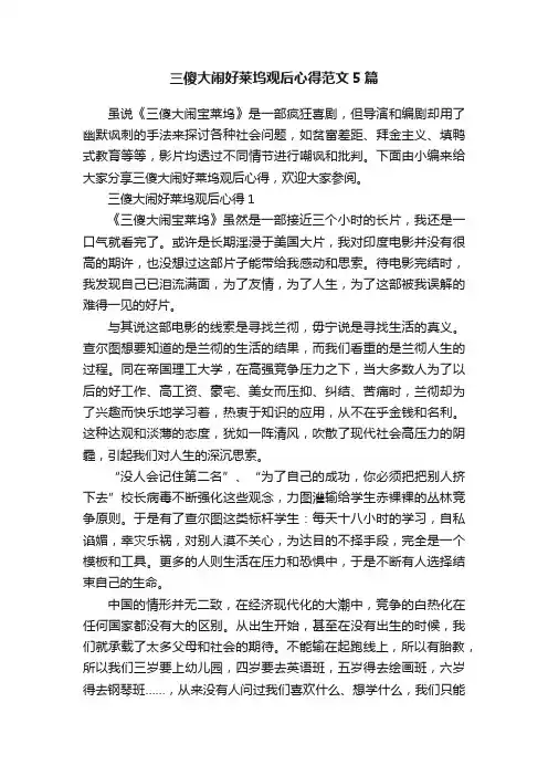 三傻大闹好莱坞观后心得范文5篇