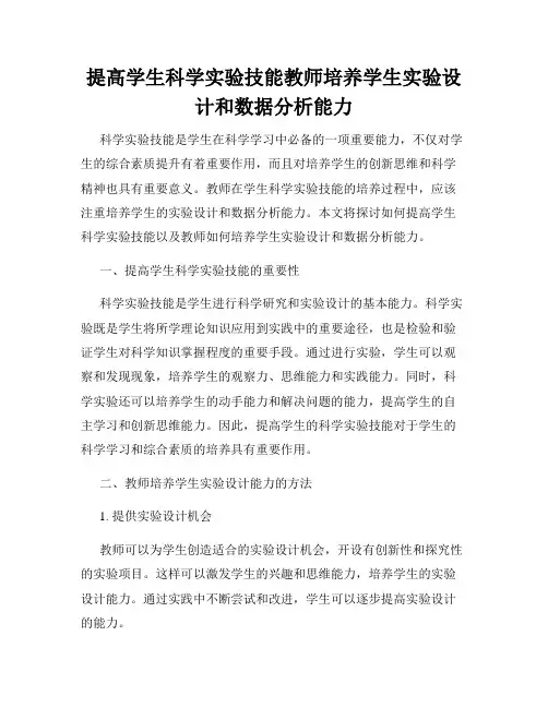提高学生科学实验技能教师培养学生实验设计和数据分析能力