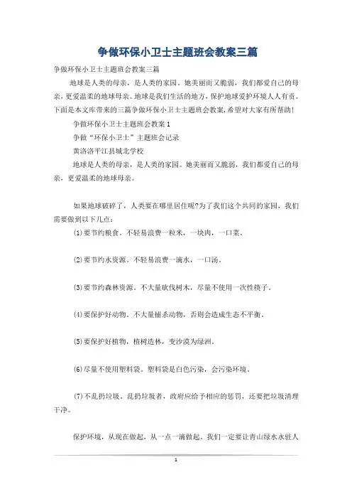 争做环保小卫士主题班会教案三篇