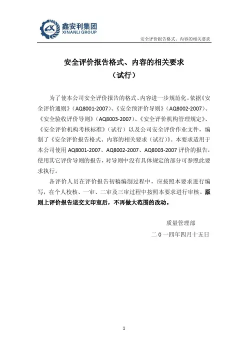 _2014.4.15)(最终)安全评价报告格式、内容的相关要求