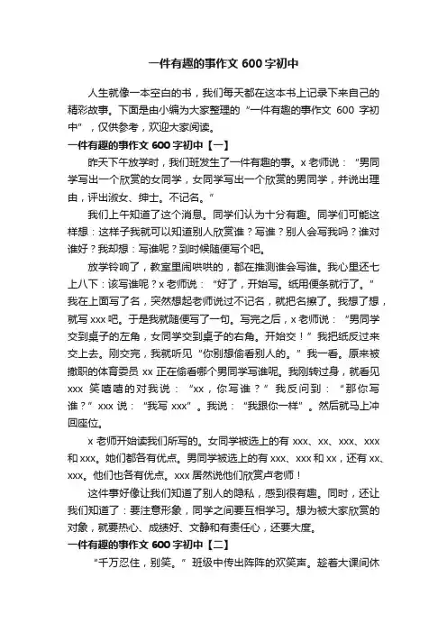 一件有趣的事作文600字初中