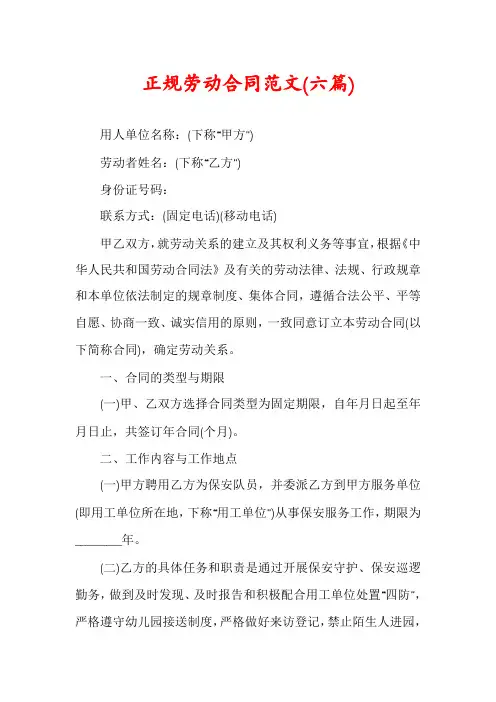 正规劳动合同范文(六篇)