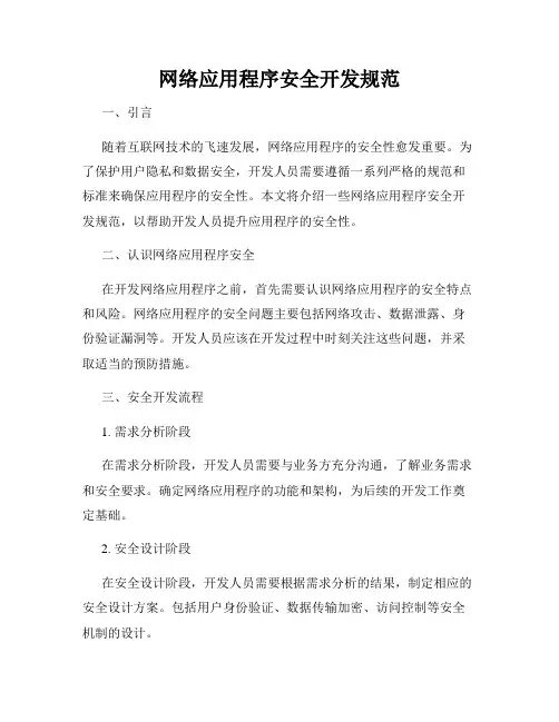 网络应用程序安全开发规范