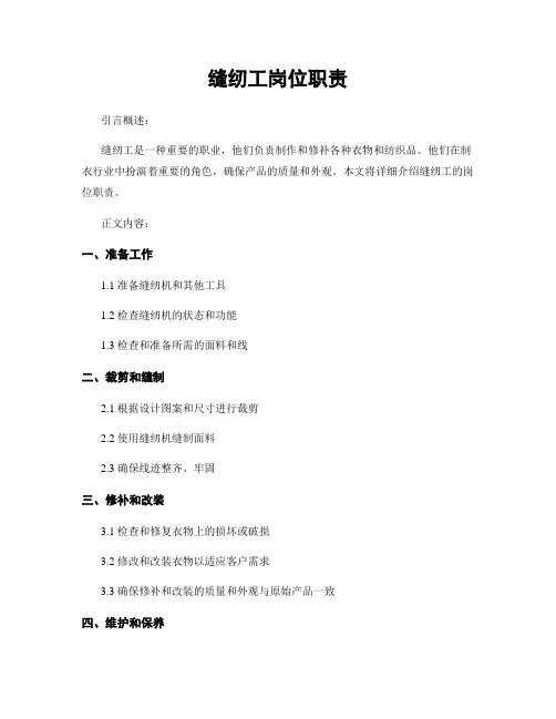 缝纫工岗位职责