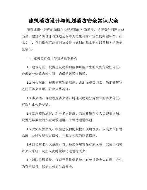 建筑消防设计与规划消防安全常识大全