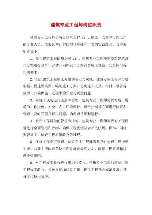建筑专业工程师岗位职责