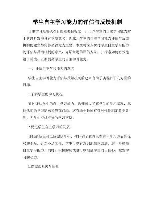 学生自主学习能力的评估与反馈机制