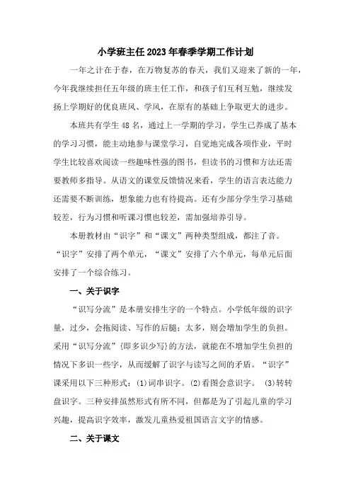 小学班主任2023年春季学期工作计划7篇 (实用)
