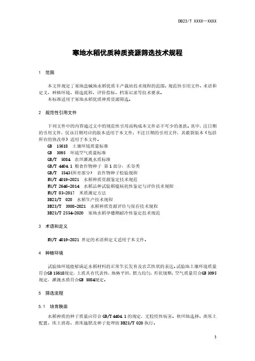 寒地水稻优质种质资源筛选技术规程