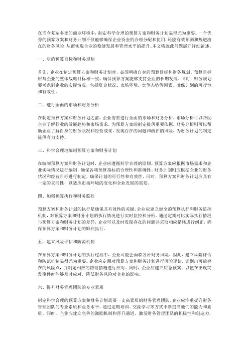如何制定科学合理的预算方案和财务计划,确保财务稳健发展和管理水平提升