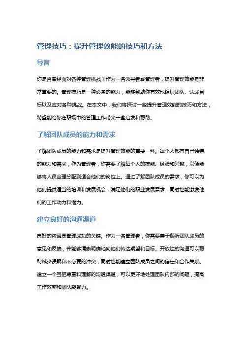 管理技巧：提升管理效能的技巧和方法