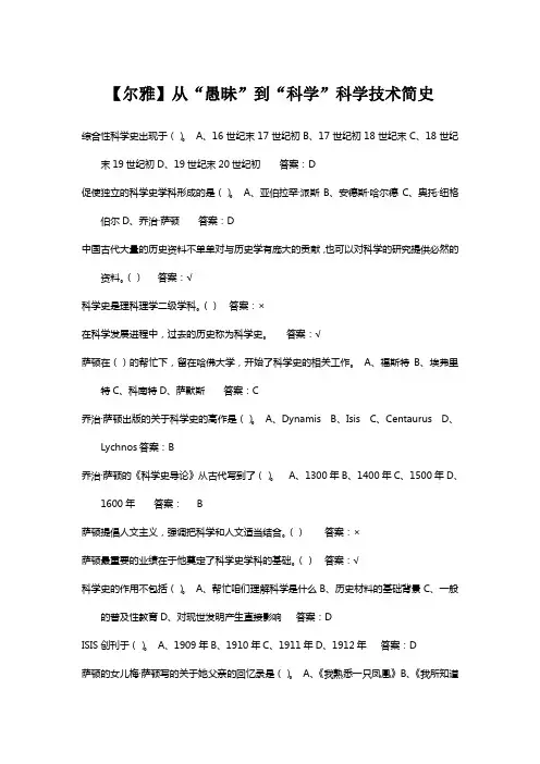 尔雅从“愚昧”到“科学”科学技术简史课后习题汇总
