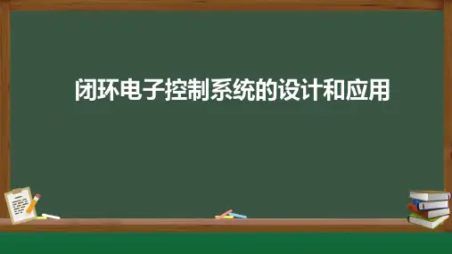 5.3闭环电子控制系统的设计和应用(课件)-2024-2025学年高中电子控制技术苏教版必修