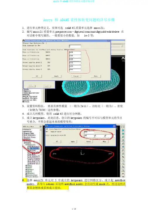 Ansys和ADAMS柔性体转化问题详细步骤