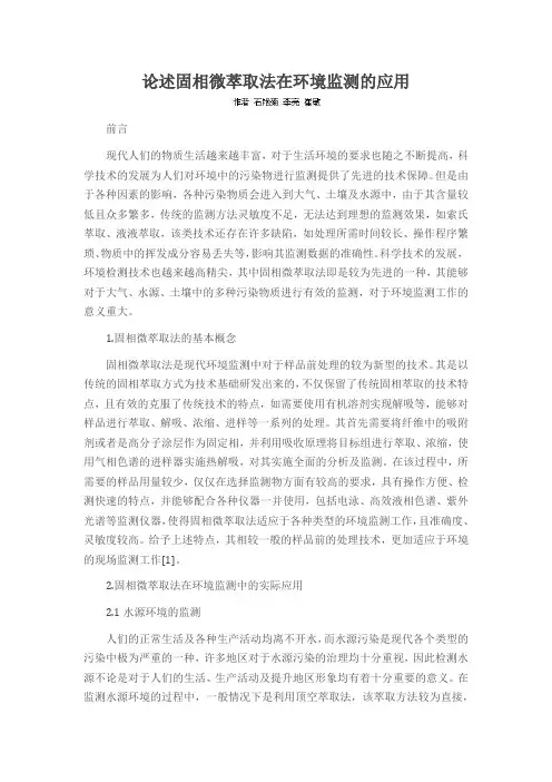 论述固相微萃取法在环境监测的应用