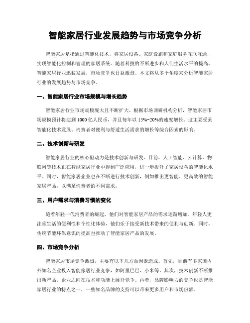 智能家居行业发展趋势与市场竞争分析
