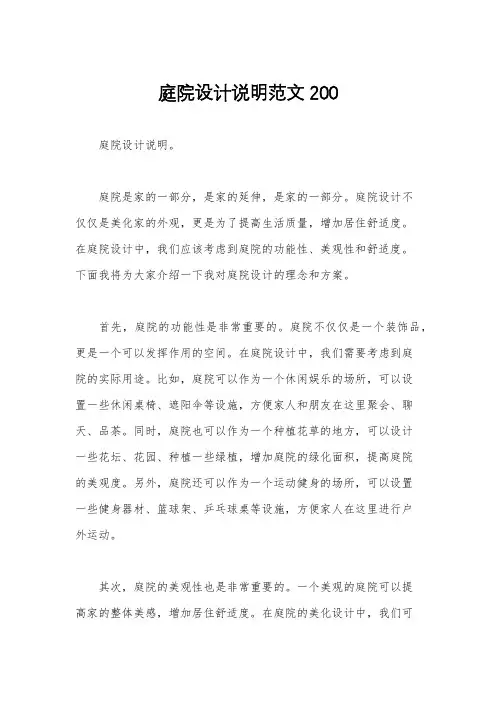 庭院设计说明范文200