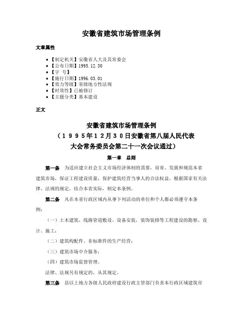 安徽省建筑市场管理条例